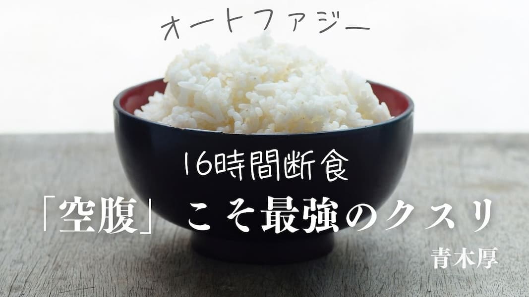 『「空腹」こそ最強のクスリ』アスコム・青木厚（アイキャッチ）