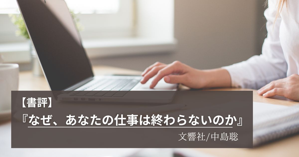 『なぜ、あなたの仕事は終わらないのか』文響社・中島聡（アイキャッチ）