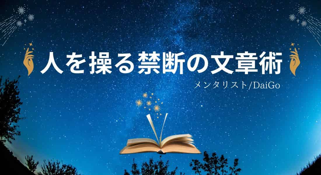 『人を操る禁断の文章術』かんき出版・DaiGo （アイキャッチ）