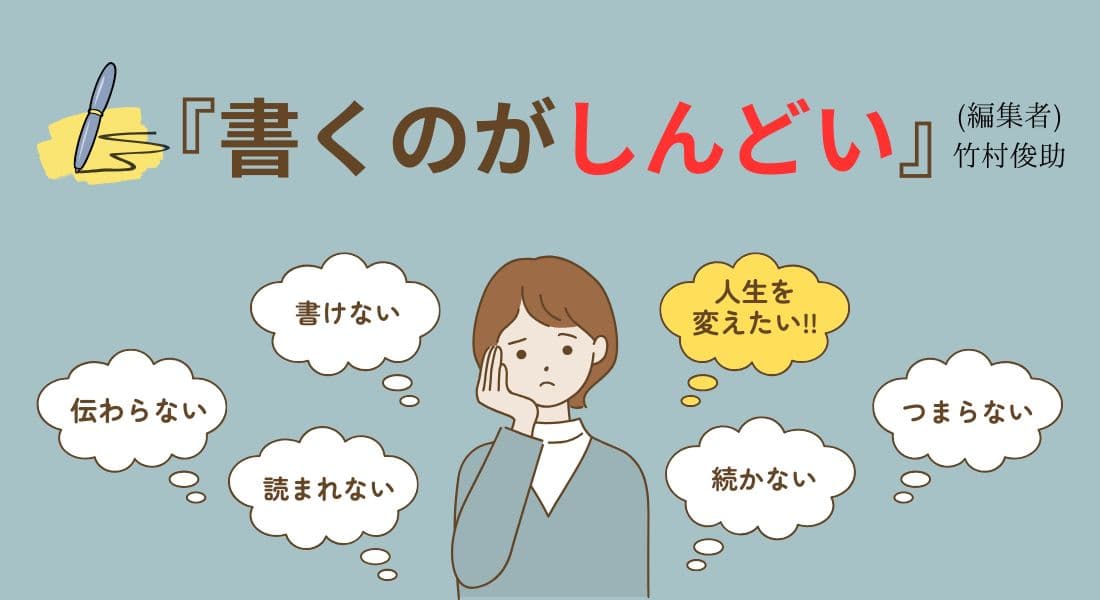 『書くのがしんどい』PHP研究所・竹村俊助 （アイキャッチ）