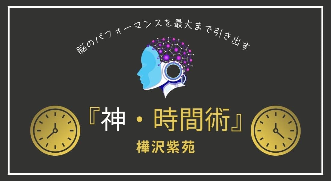 『神・時間術』大和書房・樺沢紫苑 （アイキャッチ）