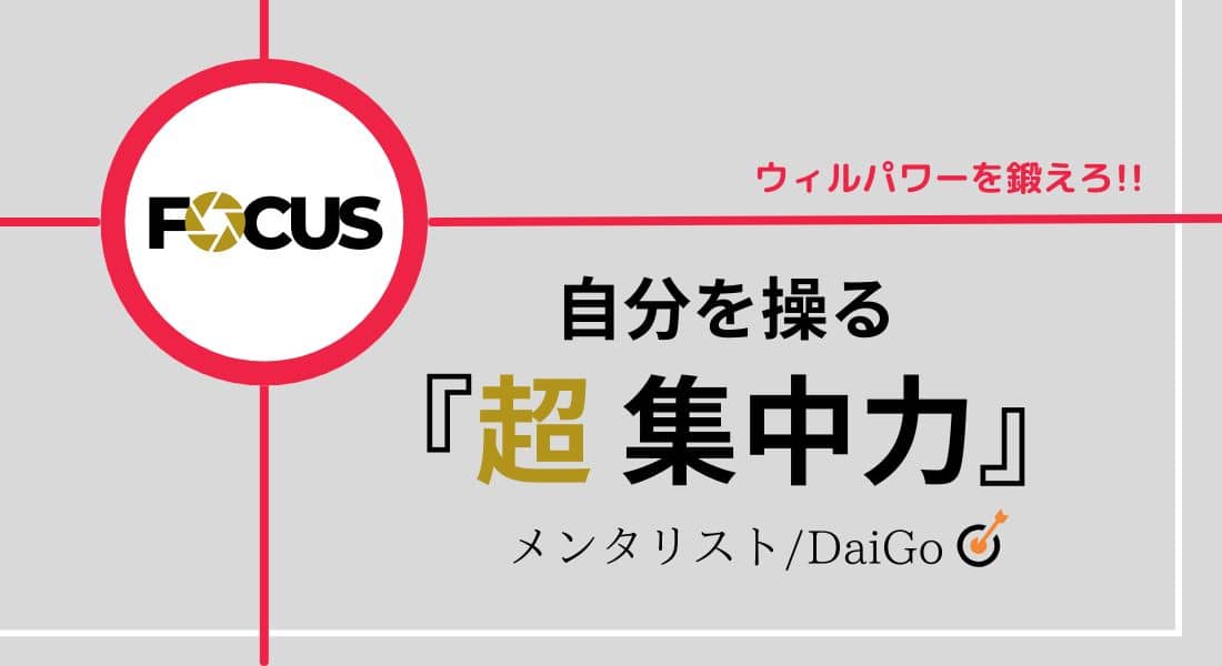 『自分を操る 超集中力』かんき出版・DaiGo（アイキャッチ）